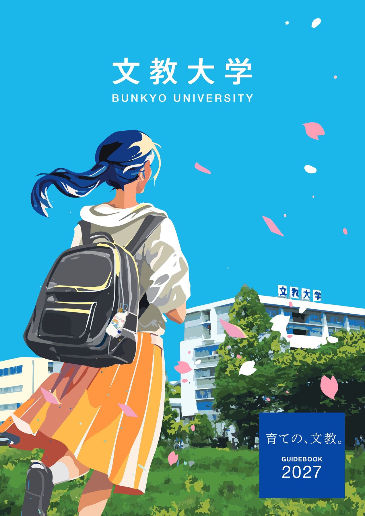 文教大学ガイドブック2027