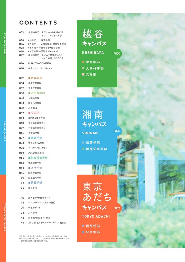 文教大学ガイドブック2027