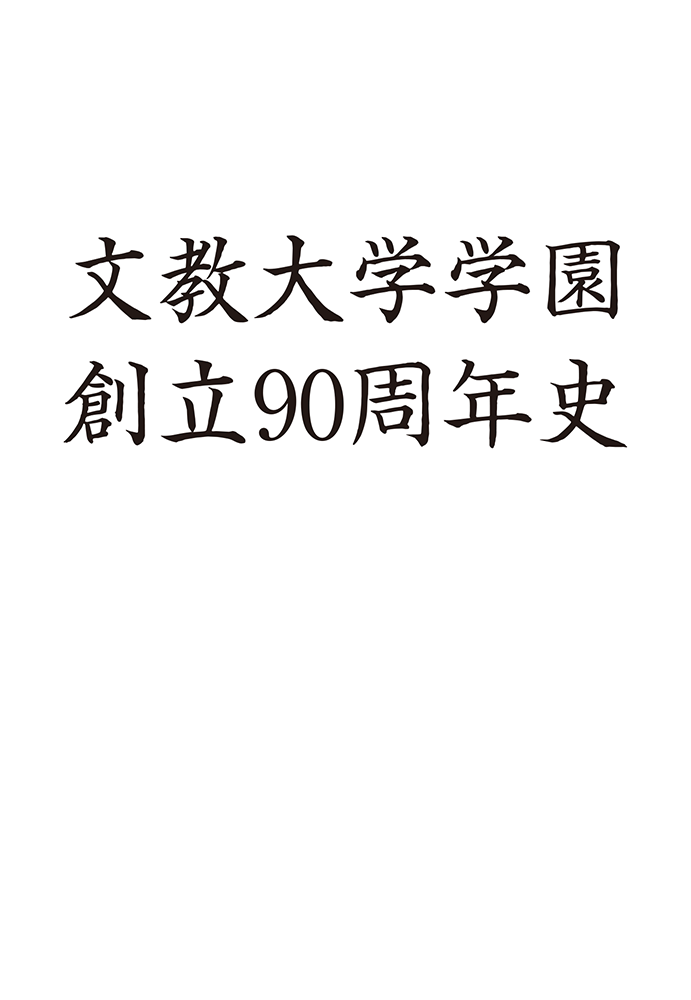 90周年誌表紙