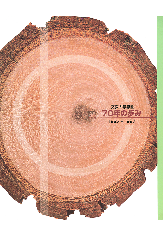 70周年誌表紙