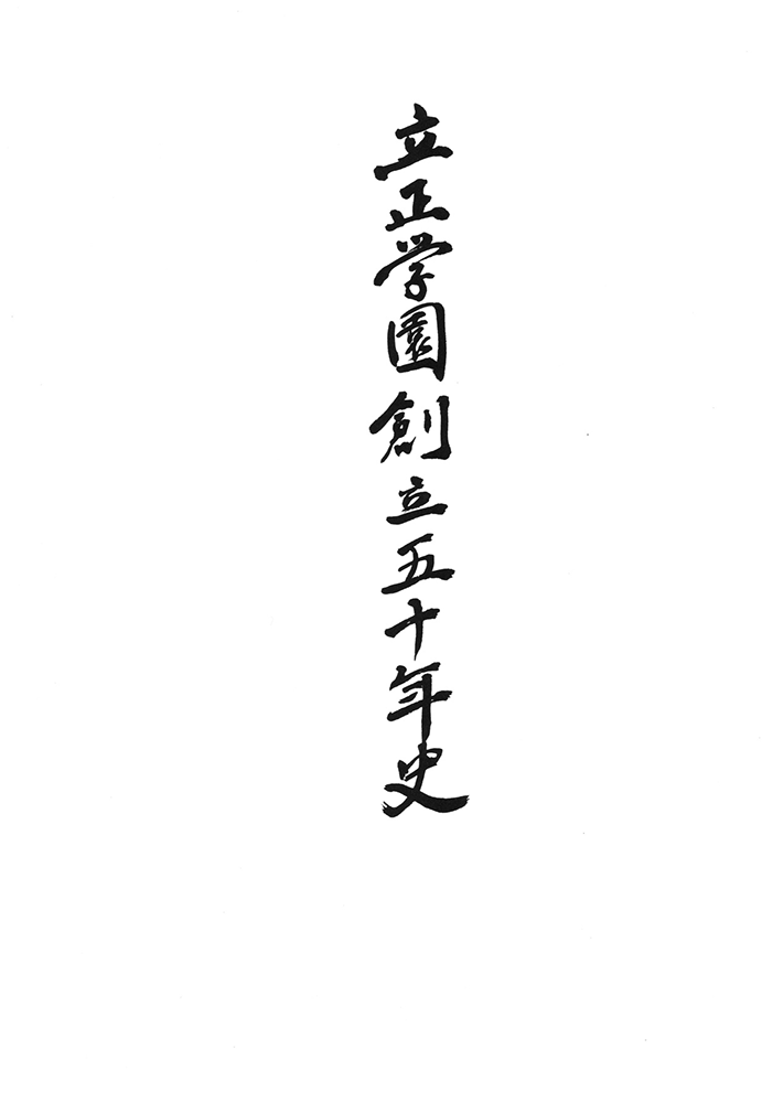 50周年誌表紙
