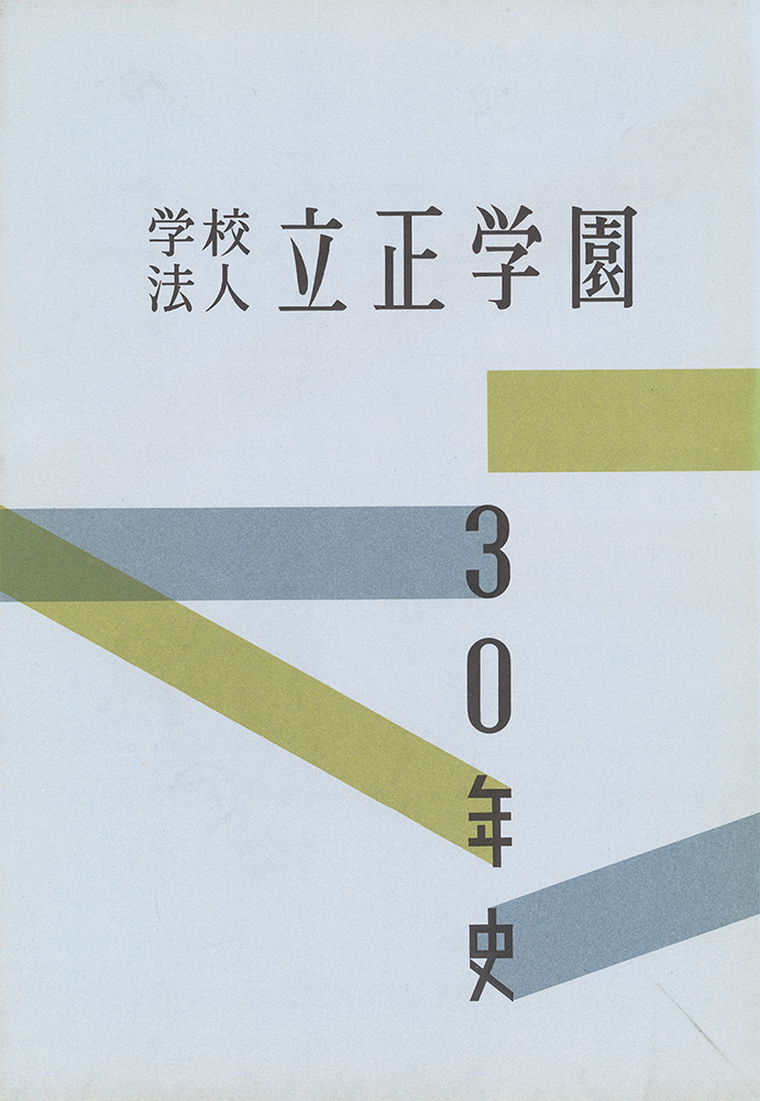 30周年誌表紙