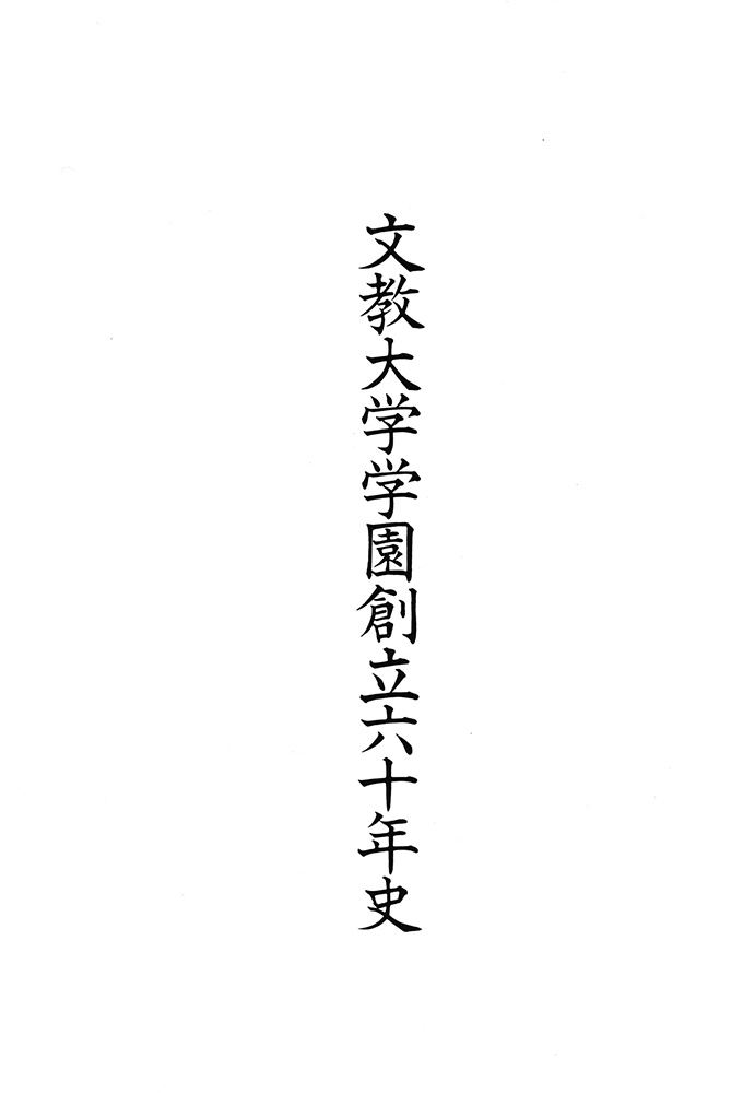 60周年誌表紙