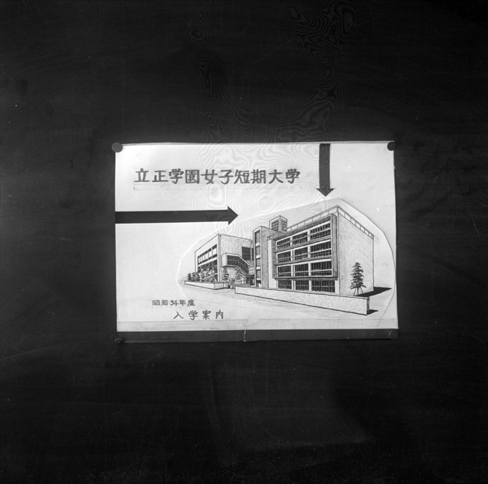 旗の台 立正学園女子短期大学 昭和34年度入学案内（1959年）