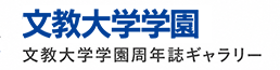 文教大学学園周年誌ギャラリー