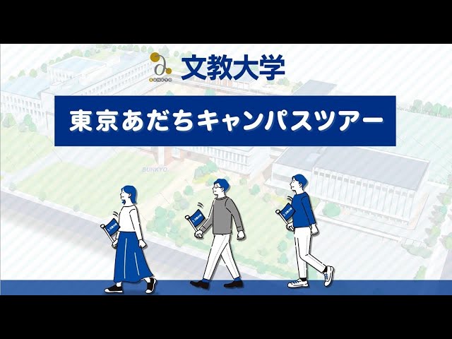 東京あだち  東京あだちキャンパス紹介動画（2022年）