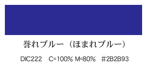 学園カラー：誉れブルー