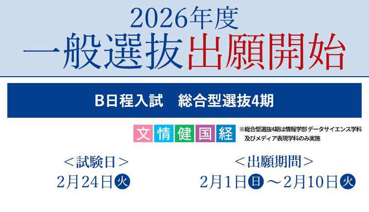 出願開始　一般選抜（B日程・総合型選抜4期）