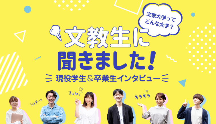 文教生に聞きました！ 