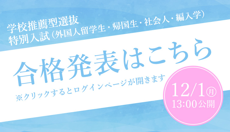 合格発表はこちら　学校推薦型選抜・特別入試