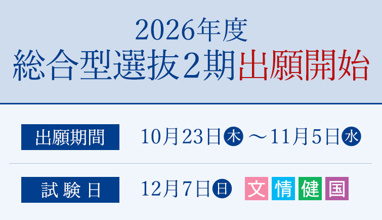 出願開始　総合型選抜2期