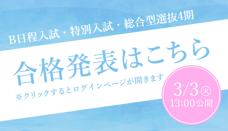 合格発表はこちら　B日程入試・特別入試・総合型選抜4期
