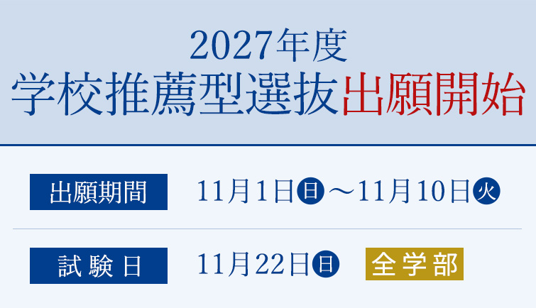 出願開始　学校推薦型選抜