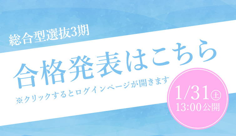 合格発表はこちら　総合型選抜3期