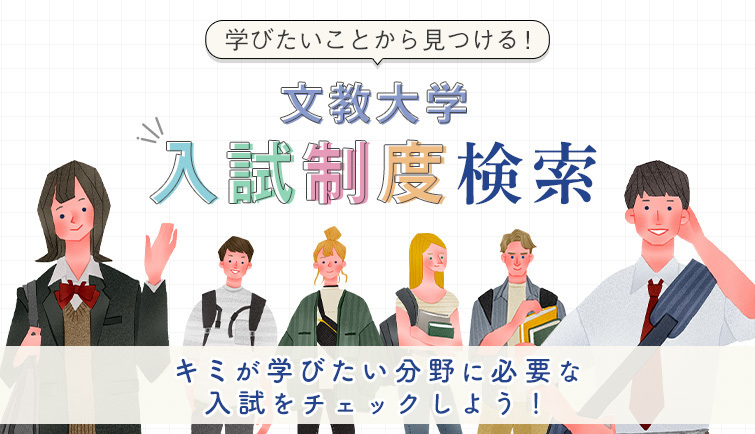 文教大学 入試制度検索