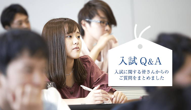 入試Q&A