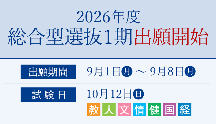 出願開始　総合型選抜1期