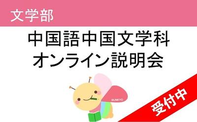 入試情報 文教大学