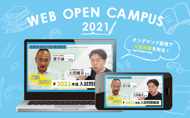 Webオープンキャンパス 文教大学の入試対策を知る 受験生イベント 入試情報 文教大学