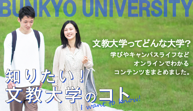 知りたい！文教大学のコト