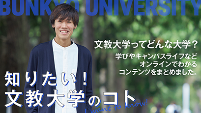 知りたい！文教大学のコト