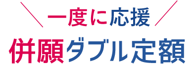 一度に応援 併願ダブル定額