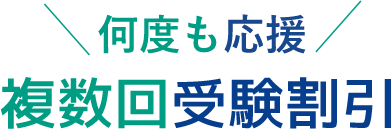 何度も応援 複数回受験割引