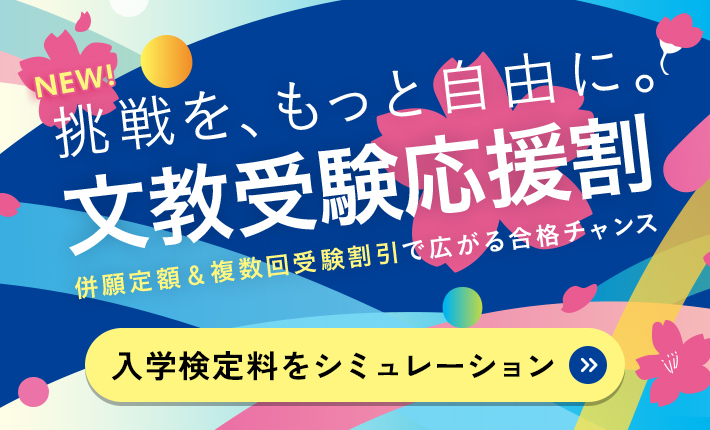 文教受験応援割　併願定額＆複数回受験割引で広がる合格チャンス
