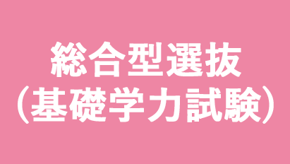 写真：総合型選抜(基礎学力試験)