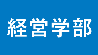 写真：総合型選抜経営学部