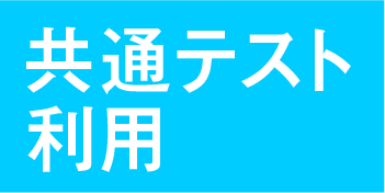 写真：大学入学共通テスト利用入試