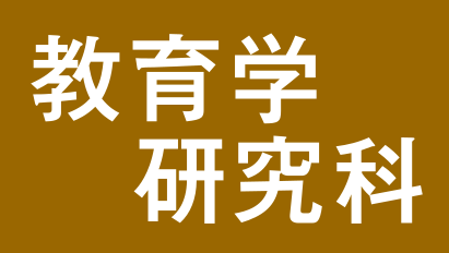 写真：教育学研究科