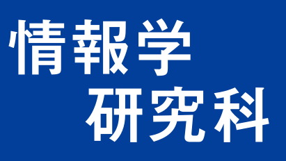 写真：情報学研究科