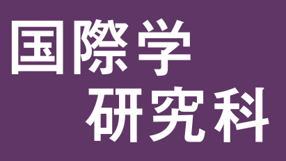 写真：国際学研究科