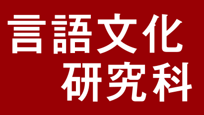 写真：言語文化研究科