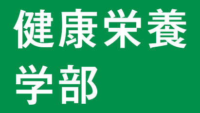 写真：総合型選抜健康栄養学部