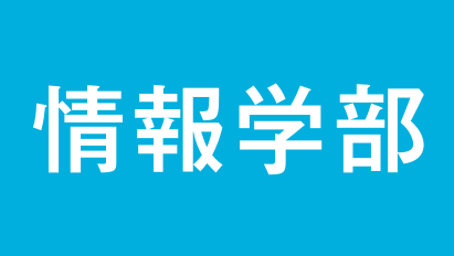 写真：総合型選抜情報学部