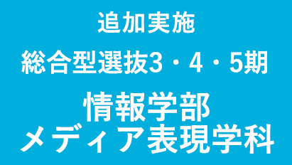 写真：総合型選抜情報学部メディア表現学科