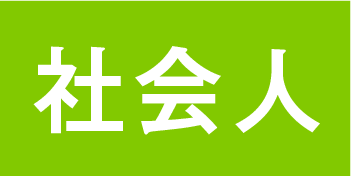 写真：社会人入試