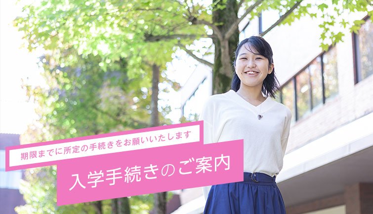 入学手続き