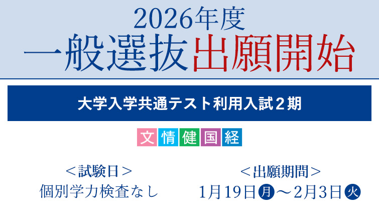 出願開始　一般選抜（共通テスト2期）