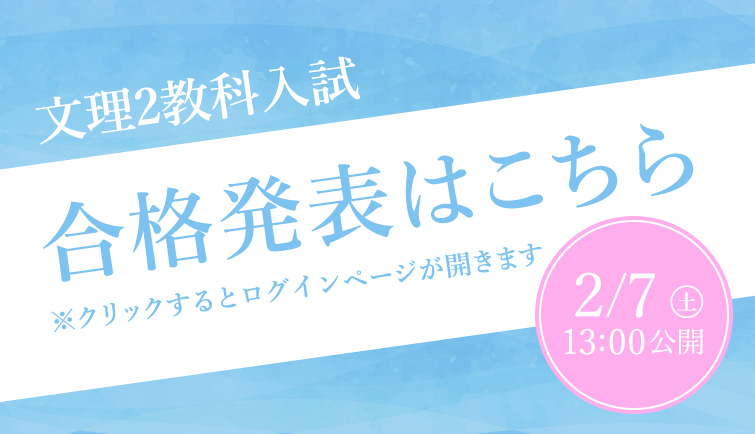 合格発表はこちら　文理2教科入試
