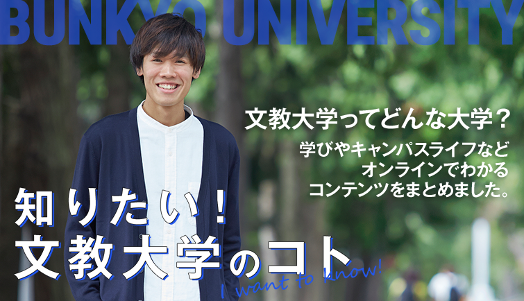 知りたい！文教大学のコト