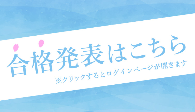 合格発表はこちら　※クリックするとログインページが開きます