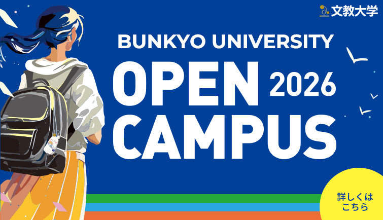 オープンキャンパス2026の詳細はこちら