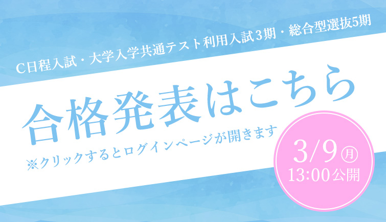 合格発表はこちら　C日程入試・大学入学共通テスト利用入試3期・総合型選抜5期