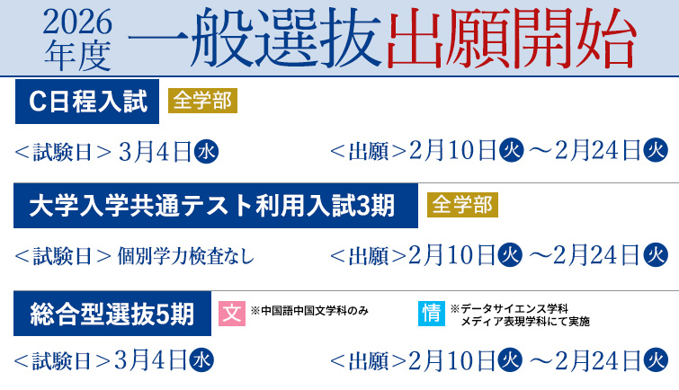 出願開始　一般選抜（C日程・総合型選抜5期・共通テスト3期）
