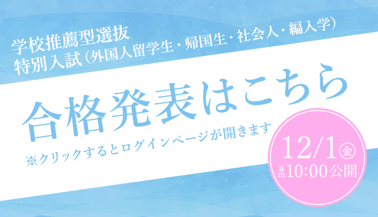 合格発表はこちら　学校推薦型選抜・特別入試（外国人留学生・帰国生・社会人・編入学）