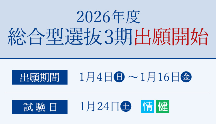 出願開始　総合型選抜3期