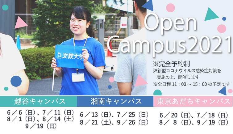 イベントスケジュール 受験生イベント 入試情報 文教大学 イベントスケジュール 受験生イベント 入試情報 文教大学